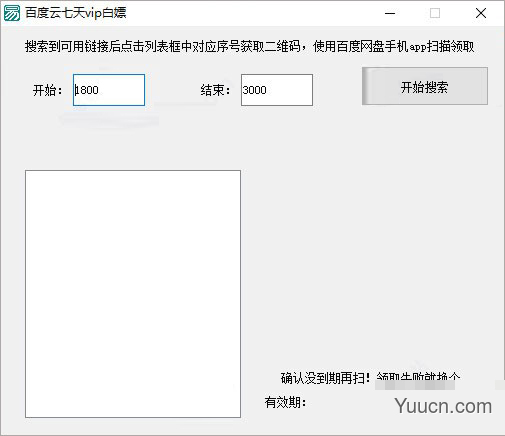 百度云vip七天领取工具 v1.1 绿色免费版(附使用教程)