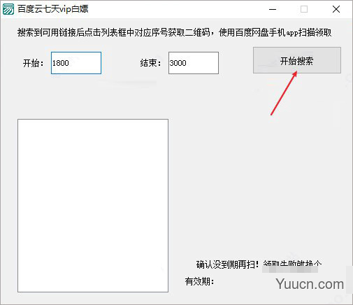 百度云vip七天领取工具 v1.1 绿色免费版(附使用教程)