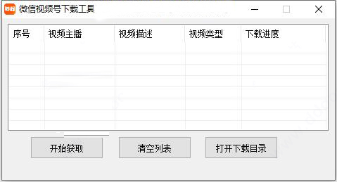 微信视频号下载工具(吾爱破解版) v1.0.0 绿色免费版