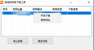 微信视频号下载工具(吾爱破解版) v1.0.0 绿色免费版