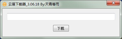 云展下载器 v3.06.09 绿色免费版