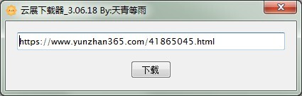 云展下载器 v3.06.09 绿色免费版