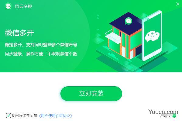 风云多聊(微信多开软件) v2021.07.14 官方安装版