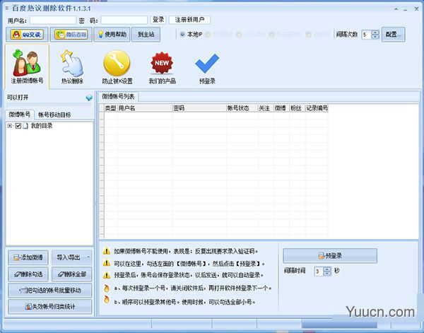 百度热议删除工具 v1.1.8.1 绿色免费版(附使用说明)