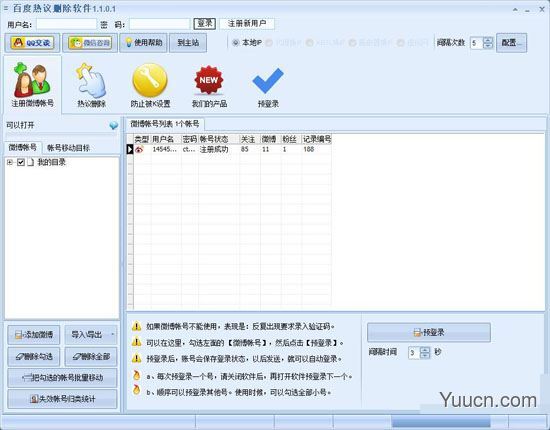 百度热议删除工具 v1.1.8.1 绿色免费版(附使用说明)