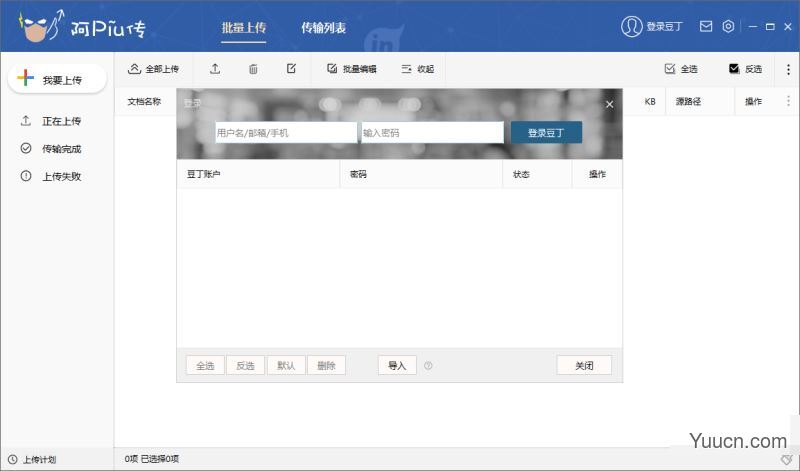 阿piu传(文档上传软件) 豆丁版 v2.0.2 绿色免费版