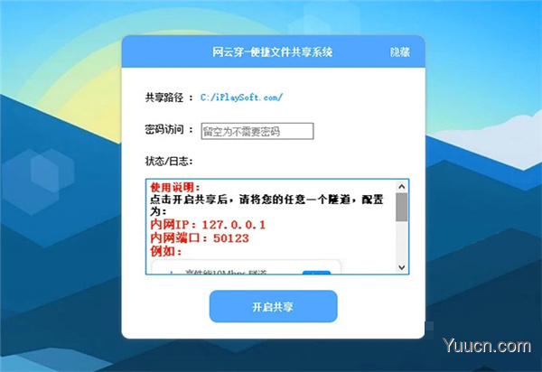 网云穿(内网穿透软件) V2.65.4 绿色免费版