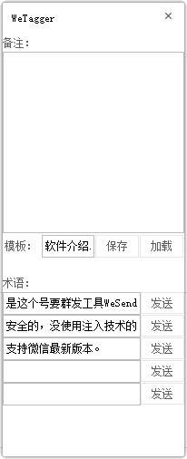 WeTagger(微信客服工具) v1.0 绿色免费版