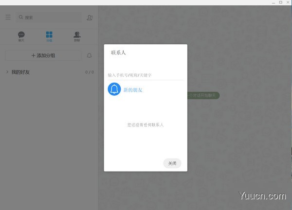 彩聊hotchat(沟通聊天交流软件) v2.3.6 绿色免费版