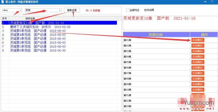 思云网络资源搜索软件 V1.0 绿色便携版(附使用教程)