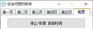 纪念币预约助手 v20.12.23 免费绿色版