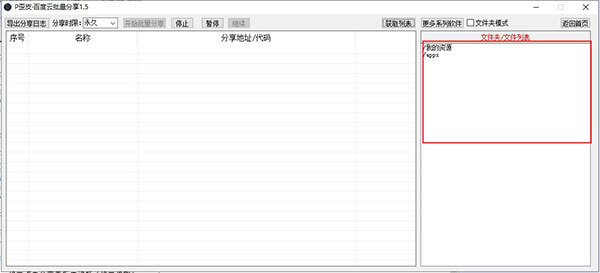 P歪皮百度云批量分享工具 v1.5 免费绿色版