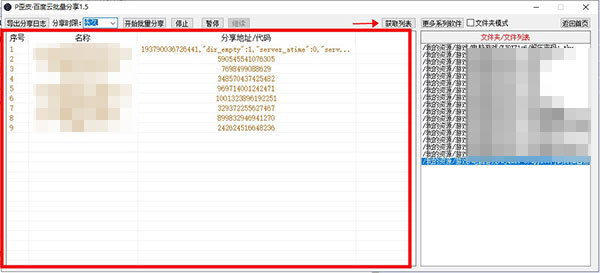 P歪皮百度云批量分享工具 v1.5 免费绿色版