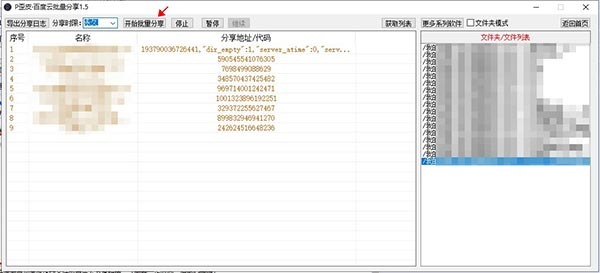 P歪皮百度云批量分享工具 v1.5 免费绿色版