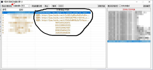 P歪皮百度云批量分享工具 v1.5 免费绿色版