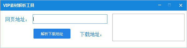 觅知网vip素材解析工具 绿色免费版(附使用教程)