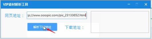 觅知网vip素材解析工具 绿色免费版(附使用教程)