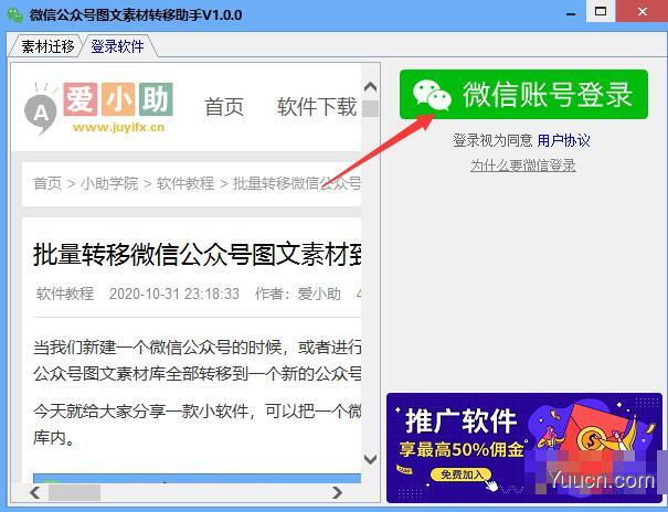 微信公众号图文素材转移助手 v1.0.0 免费绿色版