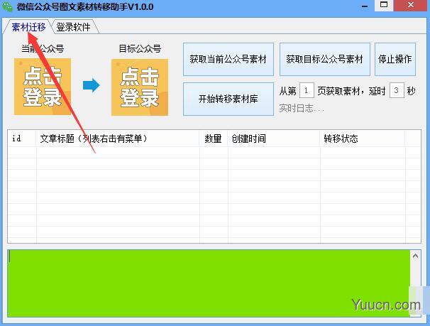 微信公众号图文素材转移助手 v1.0.0 免费绿色版