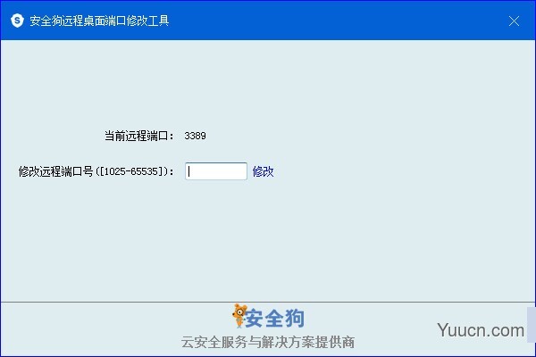 安全狗远程桌面端口修改工具 v1.0免费绿色版