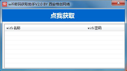 wifi密码获取助手 v2.0 绿色免费版(附使用教程)