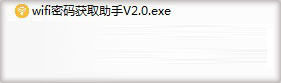 wifi密码获取助手 v2.0 绿色免费版(附使用教程)