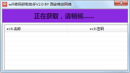 wifi密码获取助手 v2.0 绿色免费版(附使用教程)
