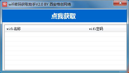 wifi密码获取助手 v2.0 绿色免费版(附使用教程)