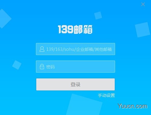 139邮箱pc客户端 v6.1.8 官方版