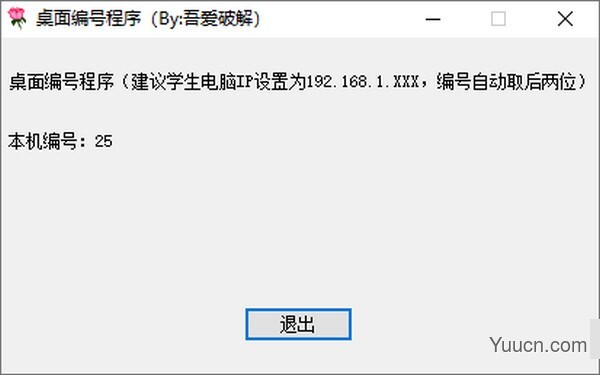 桌面编号程序 v1.0 绿色版