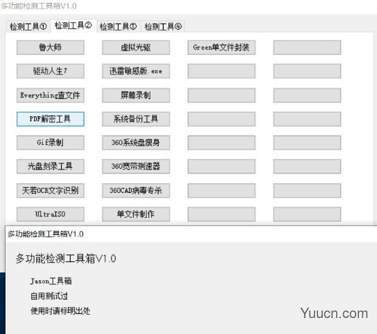 多功能检测工具箱 v1.0 中文免费绿色版