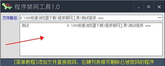 程序禁网工具 v1.0 免费绿色版