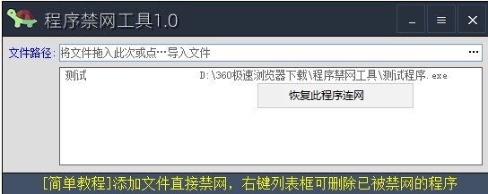 程序禁网工具 v1.0 免费绿色版