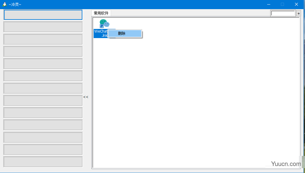 冷灵(桌面应用快速启动工具) v1.0 免费绿色版