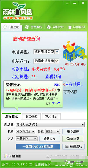 雨林风盘u盘启动工具 v10.3 绿色免费版