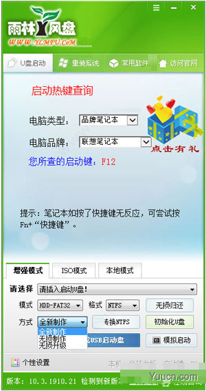 雨林风盘u盘启动工具 v10.3 绿色免费版