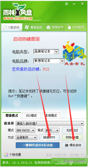 雨林风盘u盘启动工具 v10.3 绿色免费版