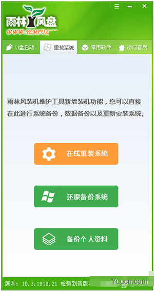 雨林风盘u盘启动工具 v10.3 绿色免费版