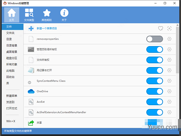 Windows右键菜单管理软件 v3.1.0 绿色免费版