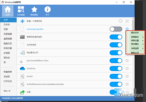 Windows右键菜单管理软件 v3.1.0 绿色免费版