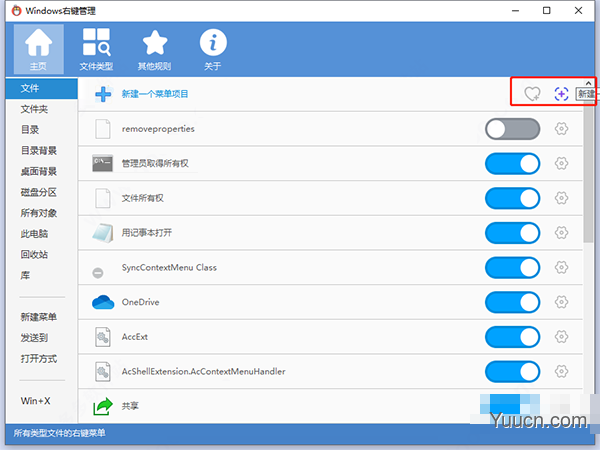 Windows右键菜单管理软件 v3.1.0 绿色免费版