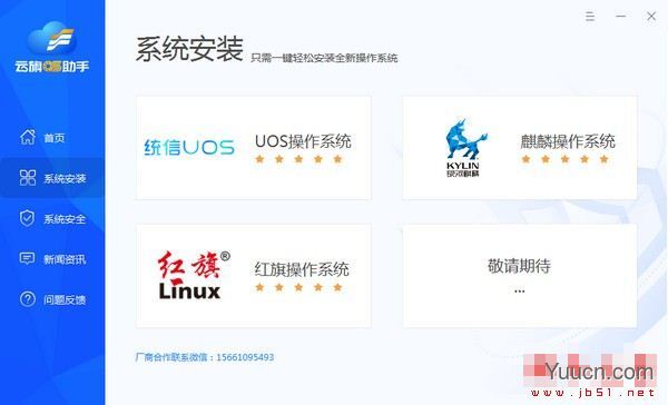 云旗OS助手 V1.0.2.4 免费安装版