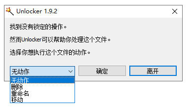 unlocker强行删除工具 v1.9.2 绿色便携版