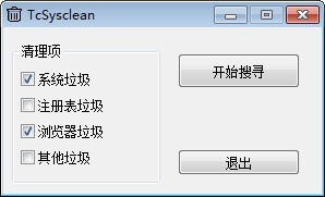 TcSysclean(垃圾清理工具) v1.3 免费绿色版