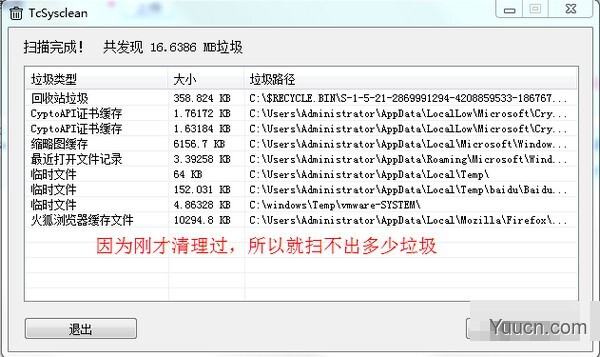 TcSysclean(垃圾清理工具) v1.3 免费绿色版