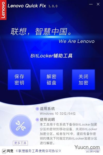 联想BitLocker辅助工具 v1.2.21.426 官方安装版