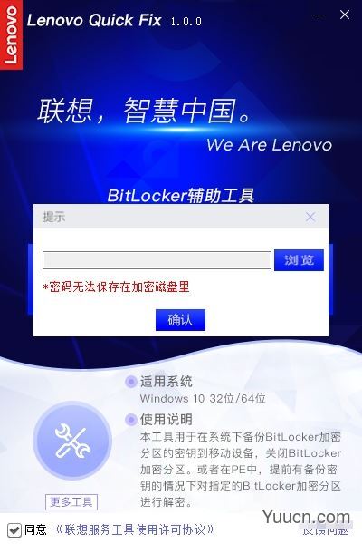 联想BitLocker辅助工具 v1.2.21.426 官方安装版