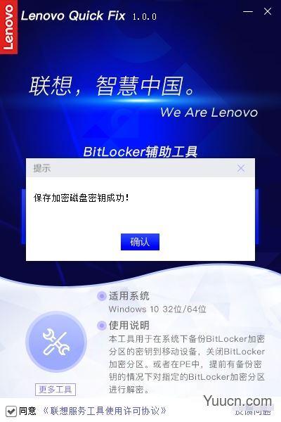 联想BitLocker辅助工具 v1.2.21.426 官方安装版