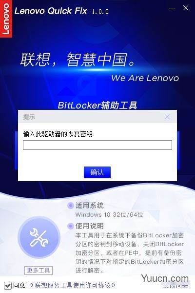 联想BitLocker辅助工具 v1.2.21.426 官方安装版