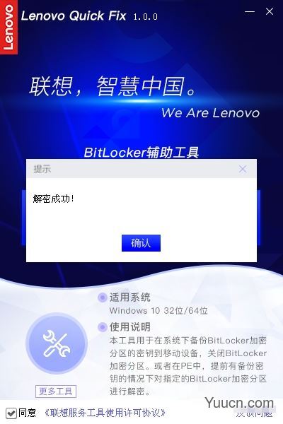 联想BitLocker辅助工具 v1.2.21.426 官方安装版